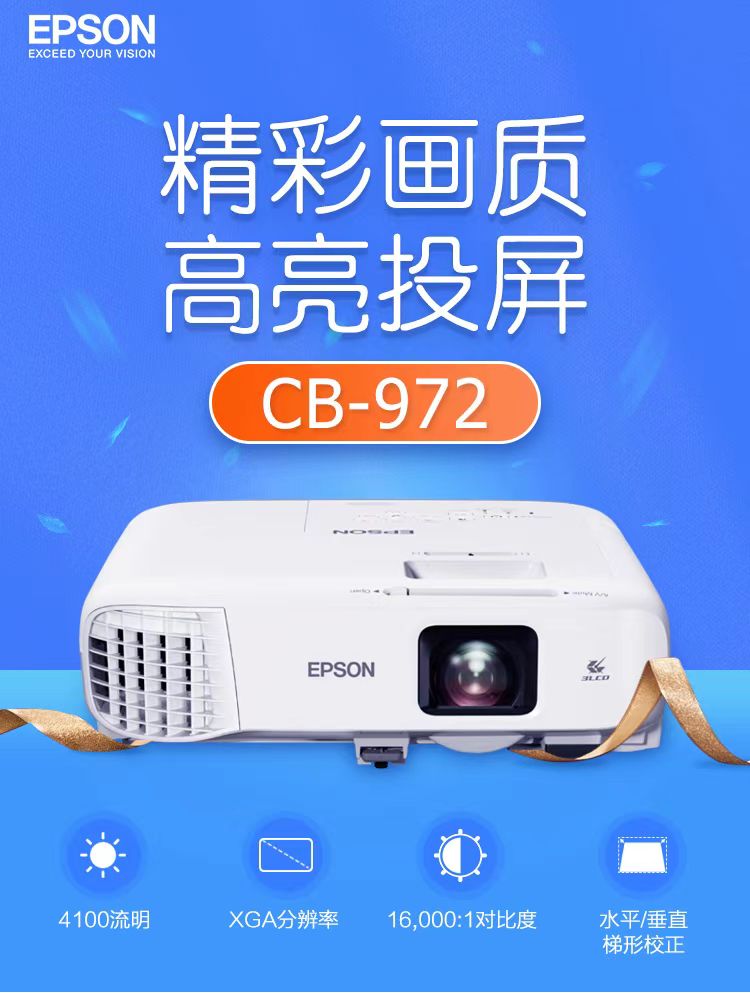 河北爱普生cb-972投影仪